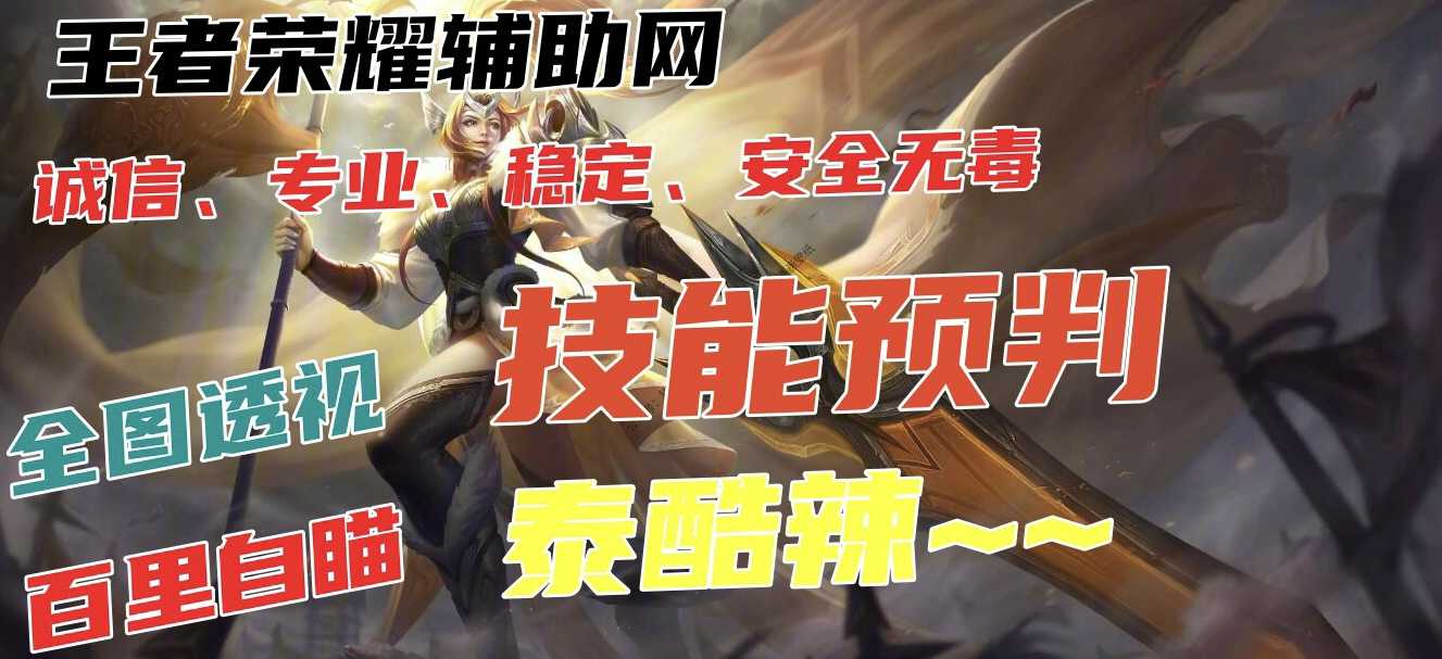 王者荣耀「魔法」iOS外挂