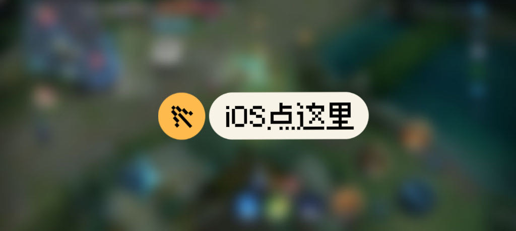 王者荣耀星界辅助科技